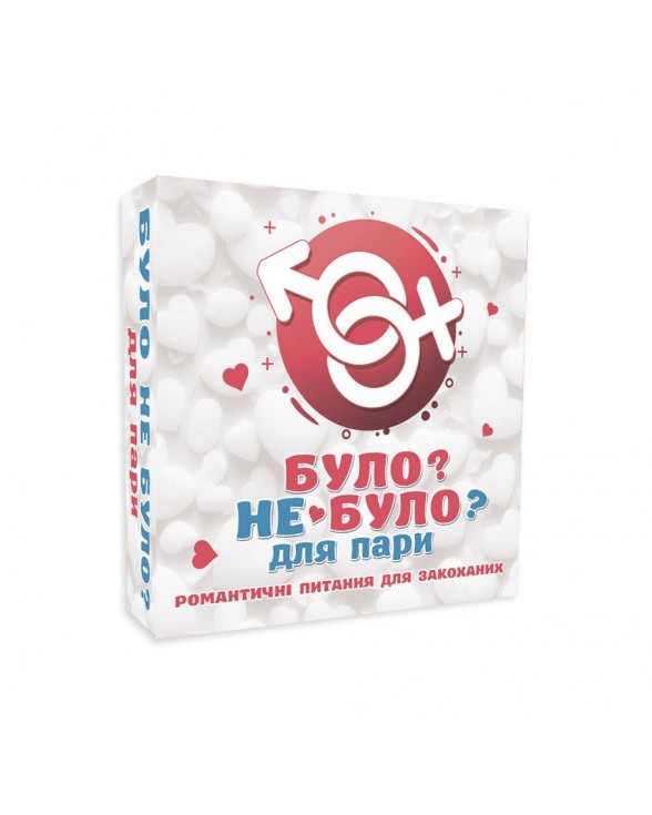 Романтическая игра «Было или не было?» для пар (UA)